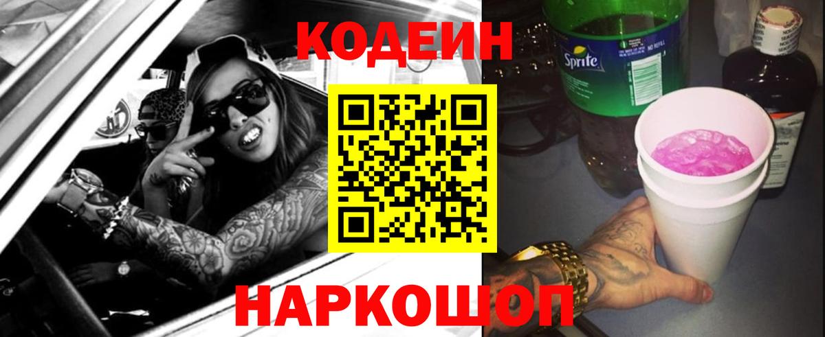 Кодеин напиток Lean (лин)  Вход с VPN  Кодеиновый сироп Lean Purple Drank  Заволжье 